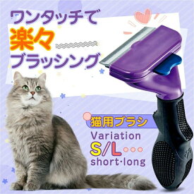 【スーパーDEAL10%OFF】 ペットブラシ ペット用ブラシ ペット用品 動画あり 除毛 お手入れ用品 短毛 長毛 大型猫 小型猫 抜け毛 トリミング L M S 猫用品 安全 簡単操作 ステンレス製刃 約90%除去 抜け毛取り ワンプッシュ 犬ブラシ 猫ブラシ 気持ちいい 快適 ケア