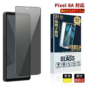 �y�X�[�p�[DEAL10%OFF�zGoogle Pixel 8a �K���X�t�B���� �`�����h�~ ��ʕی� 2.5D �ی�t�B���� �����K���X �d�x9H �N���[�i�[�V�[�g ���E���h�G�b�W �O�[�O�� �s�N�Z��8a �t�@�C�u�G�[ �t�@�C�u�W�[