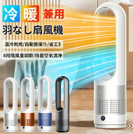【P5+スーパーDEAL10%OFF】 羽なし扇風機 大風量 扇風機 動画あり 3段暖風 8段冷風 8Hタイマー 一年中快…