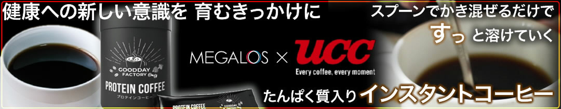 毎日のコーヒーでたんぱく質を手軽に　MEGALOS×UCC プロテインコーヒー