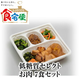 食宅便 低糖質セレクト お肉セット 7食セット 日清医療食品正規代理店 税込 送料込み 販売価格6360円 冷蔵庫にストックして安心 ※時期によりメニューが変わります ※一部メニューが変更になる可能性があります