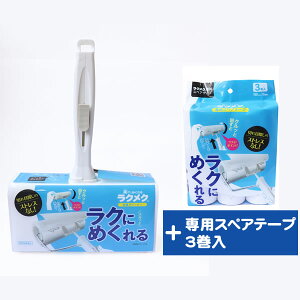 【セット販売】ラクメク 粘着クリーナースターターキット(ローラー1台 専用スペアテープ1本 収納ケース) + 専用スペアテープ(3巻入り) 粘着クリーナー カーペット 衣類
