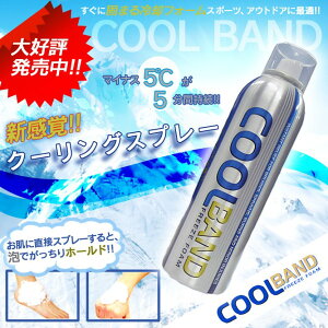 クールバンドCOOLBAND【コールドスプレー/冷却スプレー/冷却グッズ/熱中症対策グッズ】