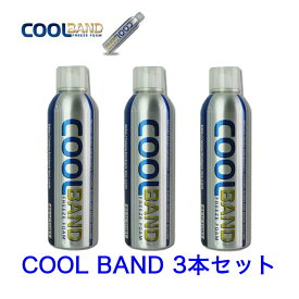 COOLBAND／クールバンド3本セット【コールドスプレー/冷却スプレー/冷却グッズ/熱中症対策グッズ】