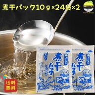 だし だしパック 無添加 国産 森田鰹節 煮干 にぼし パック240g10g×24袋×2 いわし煮干し あじ煮干し 昆…