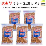 野村煎豆加工店 ミレー ビスケット 訳あり 220g 5袋 高知 名物 サクサク 食感 懐かしい味 おやつ おつまみ