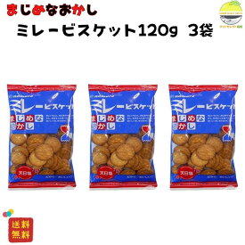 ミレービスケット 120g 3袋 野村 天日塩 高知 名物 サクサク 食感 懐かしい味 おやつ おつまみ
