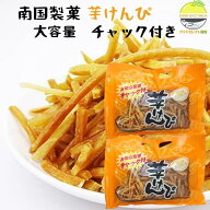 芋けんぴ 1Kg 500g ×2袋 南国製菓 チャック付き 手提げ