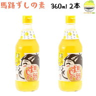 馬路村 すし酢 ゆず 馬路ずしの素 360ml×2本 馬路村農業協同組合