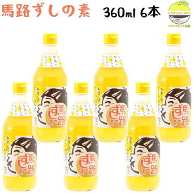馬路村 すし酢 ゆず 馬路ずしの素 360ml×6本 馬路村農業協同組合