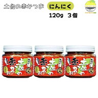 土佐の赤かつお にんにく 120g 3瓶