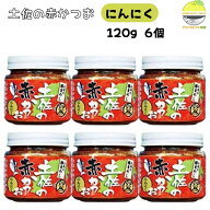 土佐の赤かつお にんにく 120g 6瓶