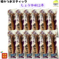 姫かつおスティック しょうゆ味 12本 土佐清水食品