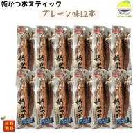 姫かつおスティック プレーン 12本 土佐清水食品
