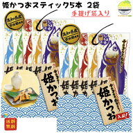 かつお 姫かつおスティック ミックス5本入×2 土佐清水食品 高たんぱく 低脂質 しょうゆ ピリ辛 塩レモン…