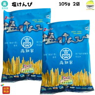 塩けんぴ 高知 105g 2袋 澁谷食品 小袋 高知県産 黄金千貫使用 室戸海洋深層水仕込み 澁谷食品 小袋 お茶…