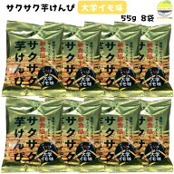 芋けんぴ 小袋 大学イモ味 黒胡麻入り 55g 8袋 高知 澁谷食品