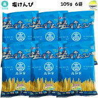 塩けんぴ 高知 105g 6袋 澁谷食品 小袋 高知県産 黄金千貫使用 室戸海洋深層水仕込み 澁谷食品 小袋 お茶…