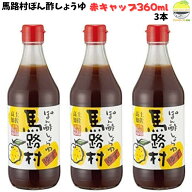 馬路村 ポン酢 ゆずポン酢 馬路村農業協同組合 360ml×3本 幻の赤キャップ