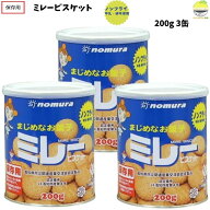 ミレービスケット 野村 保存用 190g 3缶