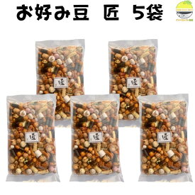 豆菓子 詰め合わせ お好み豆 匠 280g×5袋 甘い＆しょっぱいバランス絶妙 おかき・イカピー入り 野村煎豆加工店
