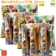 姫かつおスティック 7種 2セット 土佐清水食品株式会社 かつおスティック 丸かじり しょうゆ ピリ辛 塩レ…