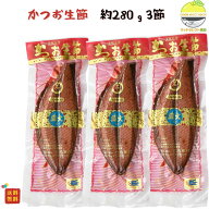 かつお生節 約280g 3袋 土佐名物 高知県産 直火焼き 真空パック 鰹節 無添加 高タンパク 低脂質 ご飯のお…