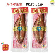 かつお生節 約280g 2袋 土佐名物 高知県産 直火焼き 真空パック 鰹節 無添加 高タンパク 低脂質 ご飯のお…