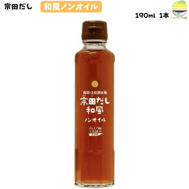 宗田だし 和風 ノンオイル ドレッシング 190ml サラダ 冷奴 おひたし サラダ 冷奴 蒸し野菜に