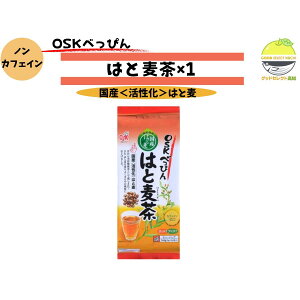 べっぴんはと麦茶 国産100% ノンカフェイン 健康茶 高知 まろやか焙煎 ティーバッグ 来客やオフィスに便利 はとむぎ ハトムギ OSK 小谷穀粉 プレゼント 贈答