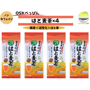べっぴんはと麦茶 ×4 国産100% ノンカフェイン 健康茶 高知 まろやか焙煎 ティーバッグ 来客やオフィスに便利 はとむぎ ハトムギ OSK 小谷穀粉 プレゼント 贈答