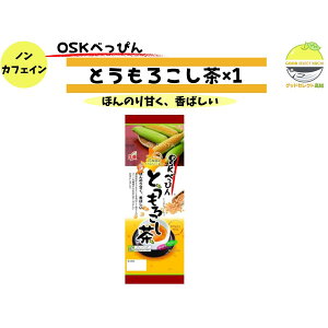 OSK べっぴん とうもろこし茶 ×1 ティーバッグ 北海道産 非遺伝子組換え ノンカフェイン 水出しOK 6.5g×20袋 国産 健康茶 コーン茶 とうもろこし茶 トウモロコシ茶 冷茶 ホット 1000円ポッキリ