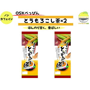 OSK べっぴん とうもろこし茶 ×2 ティーバッグ 北海道産 非遺伝子組換え ノンカフェイン 水出しOK 6.5g×20袋 国産 日本国内製造 健康茶 日常茶 家族向け コーン茶 とうもろこし茶 トウモロコシ