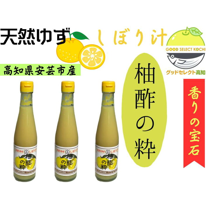 楽天市場】ゆず果汁 ゆずの粋 柚子酢 300ml×3本 瓶 高知県安芸市 実生 