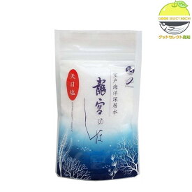 龍宮のしほ 天日塩 料理の仕上げで旨みを引き出す 食塩 100g×1 高知 室戸沖 海洋深層水由来 無添加 自然派 刺身 天ぷら 揚げ物 サラダ 贈答 暮らしに余白 室戸海洋深層水