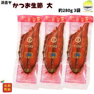 かつお生節 大 約280g 浜吉ヤ 3節 プレーン 手でほぐせる 無添加 かつおのみ 鰹生節 やわらか生節 料理素…