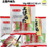 高知 郷土の味 土佐のぬた 20g×4袋×3袋 にんにく入り酢味噌 ブリやカツオの刺身に最適 家庭用・お取り…