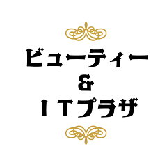 ビューティー＆ITプラザ