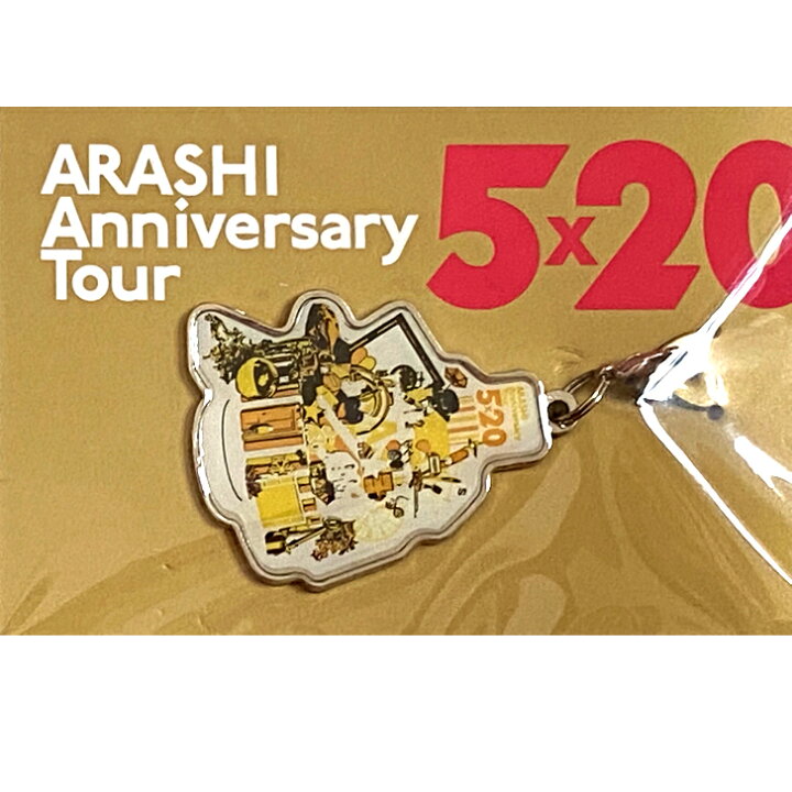 嵐 【 二宮和也 （ 黄色 ） 】会場限定 チャーム 第2弾 札幌 ARASHI Anniversary Tour 5×20 and  more 公式グッズ グッズライフ 