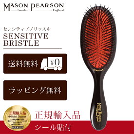 【P10倍】 メイソンピアソン 正規品 センシティブブリッスル 猪毛 ヘア ブラシ MASON PEARSON Mason Pearson Sensitive Bristle 卒業 入学 就職 送別 退職 昇進 ギフト 春 お祝い ホワイトデー