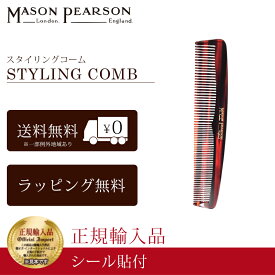 即日出荷 メイソンピアソン 正規品 スタイリングコーム ヘア コーム 櫛 携帯用 MASON PEARSON Mason Pearson Styling Comb 卒業 入学 就職 送別 退職 昇進 ギフト 春 お祝い 母の日