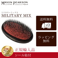 メイソンピアソン 正規品 ミリタリーミックス 猪毛 ヘア ブラシ MASON PEARSON Mason Pearson Military M…