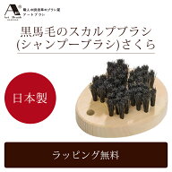 浅草アートブラシ 正規品 さくら 黒 馬毛 シャンプーブラシ ヘア ブラシ 日本製 国産 Made in Japan 卒業…