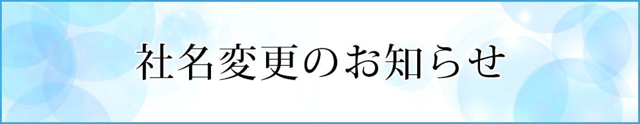 社名変更のお知らせ