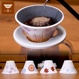 COFIL fuji 四季 セラミックコーヒーフィルター 波佐見焼 コフィル 富士 春 夏 秋 冬 富士山 母の日 父の日