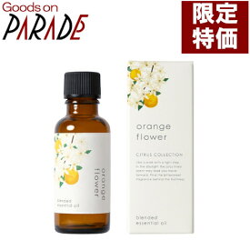 週末特価 オレンジフラワー 30ml ブレンド精油 生活の木 アロマオイル