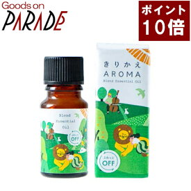 ポイント10倍 きりかえアロマ ブレンド精油 ふわっとオフ 10ml 生活の木