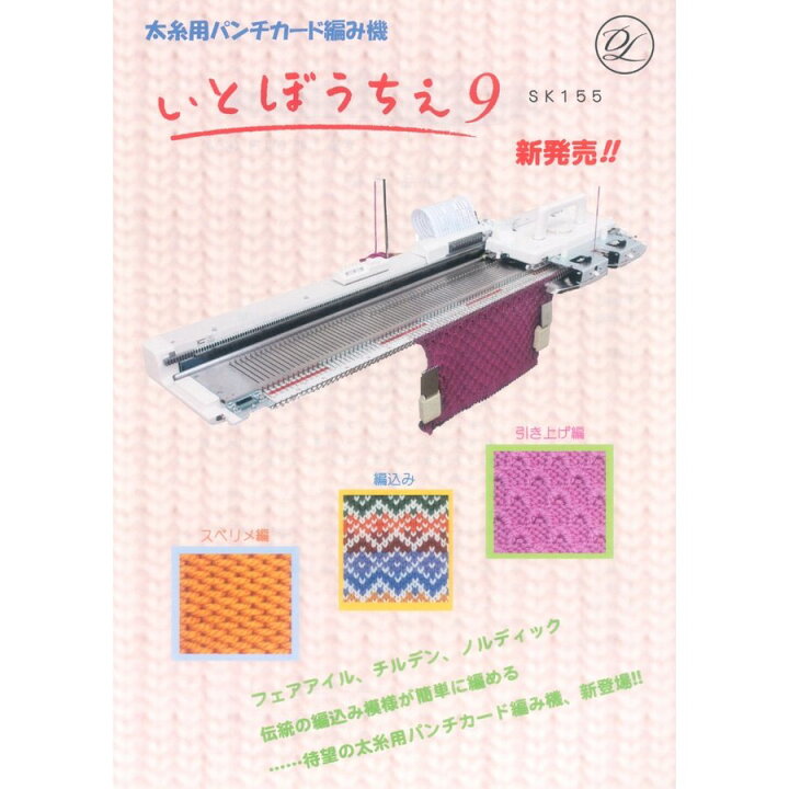楽天市場】太糸用 パンチカード編み機 いとぼうちえ9 SK-155 ドレス 