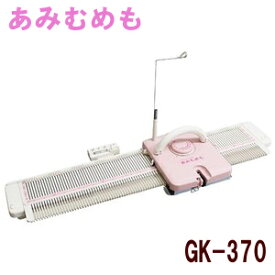 ドレスイン編機　あみむめも　GK-370 （旧：シルバー編み機）