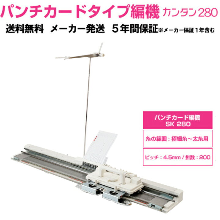 楽天市場】パンチカード編み機 カンタン280 SK280 ドレスイン編機  